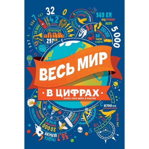 Весь мир в цифрах