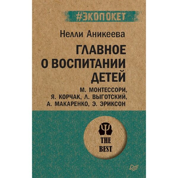 Главное о воспитании детей. М. Монтессори, Я. Корчак, Л. Выготский, А. Макаренко, Э. Эриксон