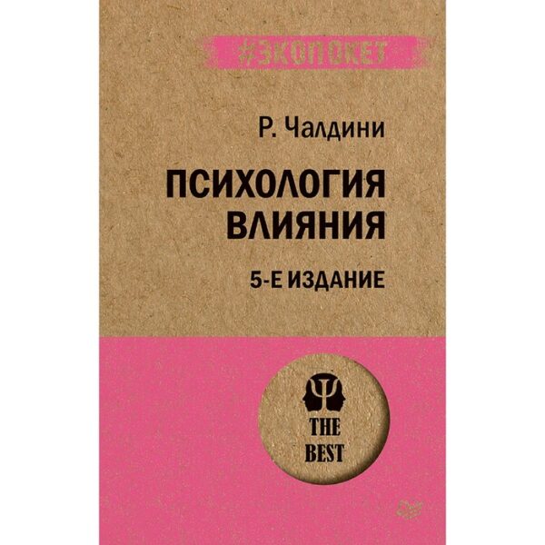 Психология влияния. 5-е издание. Чалдини Р.