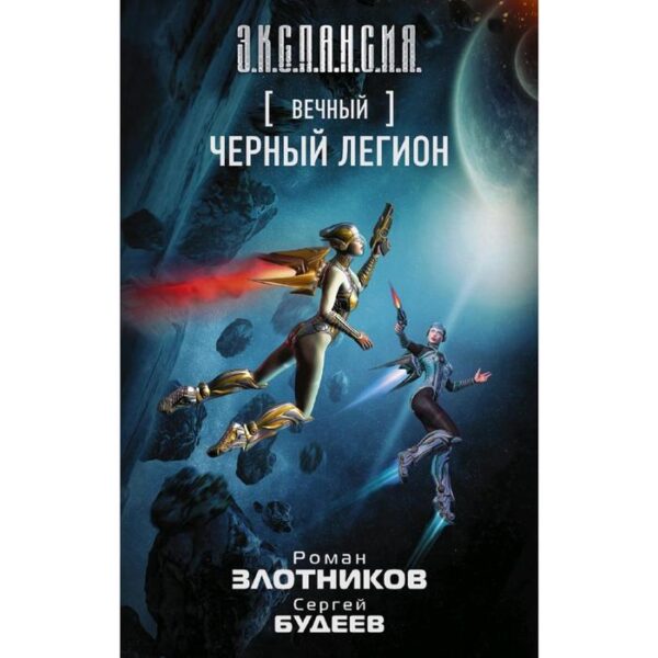 Вечный. Черный легион. Злотников Р. В.