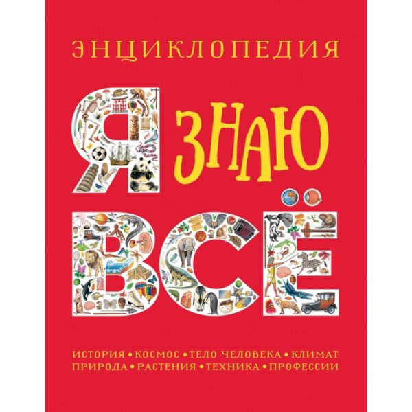 Я знаю всё. История, космос, тело человека, климат, природа, растения, техника, профессии