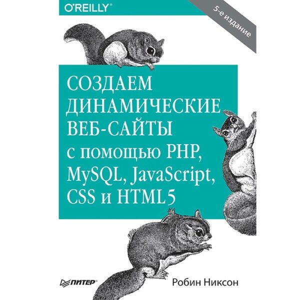 Создаем динамические веб-сайты с помощью PHP, MySQL, JavaScript, CSS и HTML5. 5-е издание. Никсон Р.