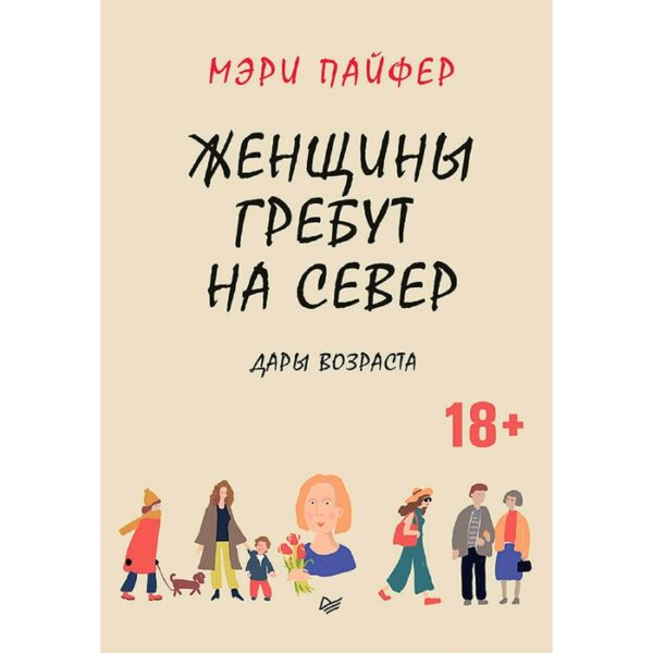 Женщины гребут на север. Дары возраста. Пайфер М.