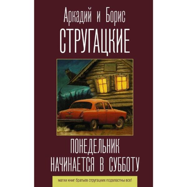 Понедельник начинается в субботу. Стругацкий А. Н.