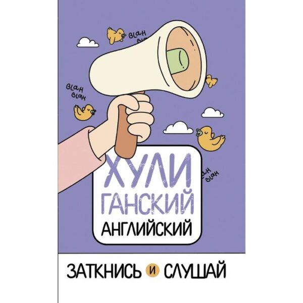 ХУЛИганский английский. Заткнись и слушай