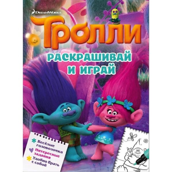 Тролли. Раскрашивай и играй