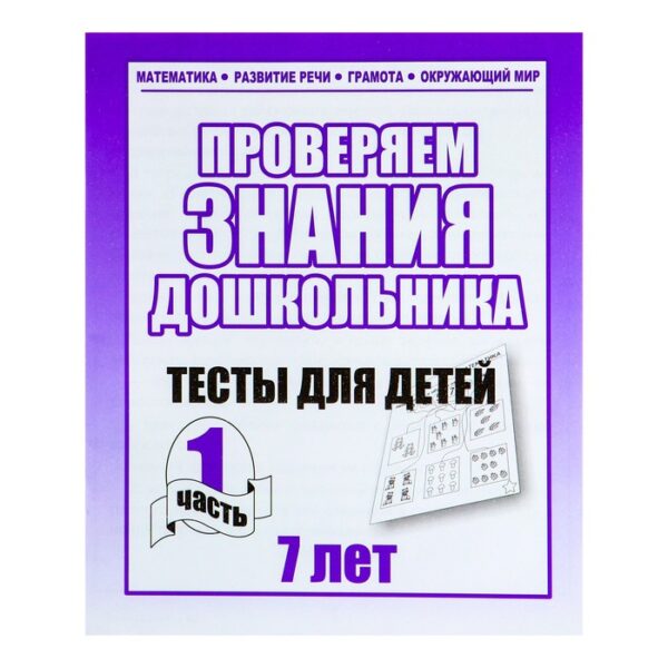 Рабочая тетрадь «Тестовые задания для 7 лет». Часть 1