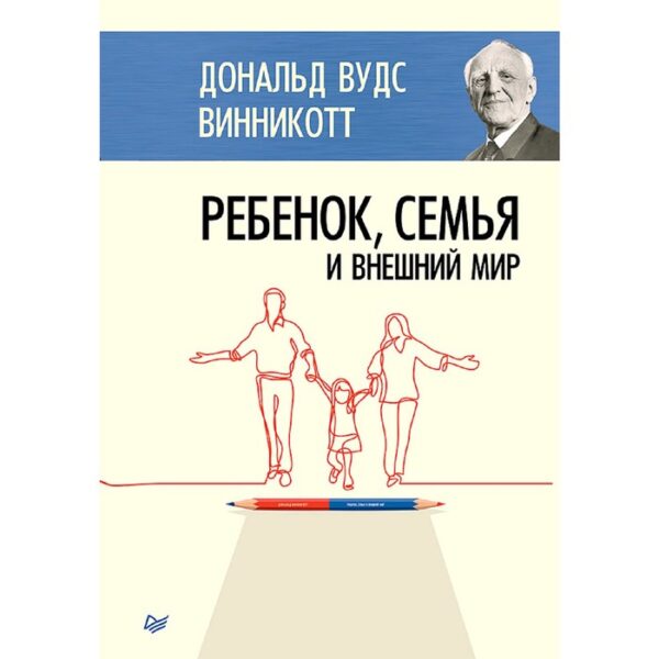 Ребенок, семья и внешний мир. Винникотт Д. В.