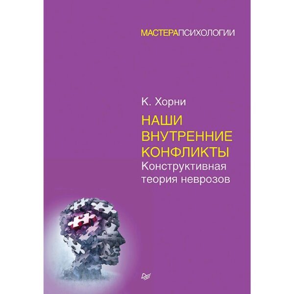 Наши внутренние конфликты. Конструктивная теория неврозов. Хорни К.