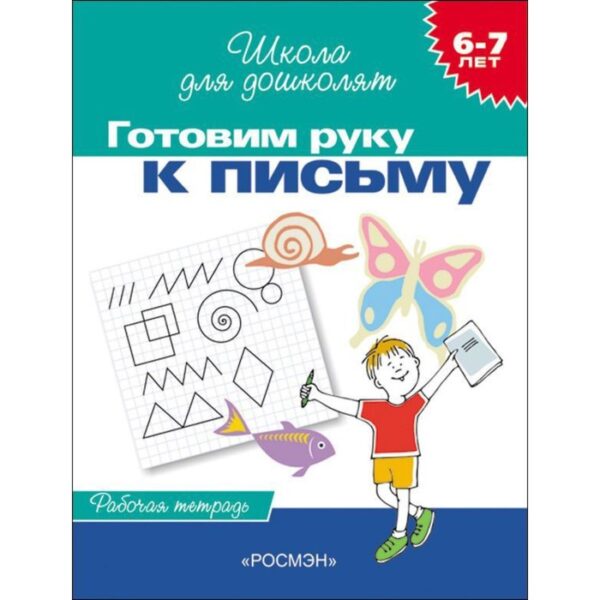 Школа для дошколят «Рабочая тетрадь. Готовим руку к письму» 6-7 лет