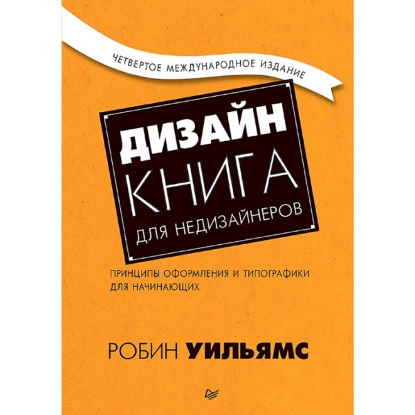 Дизайн. Книга для недизайнеров. 4-е издание. Уильямс Р.