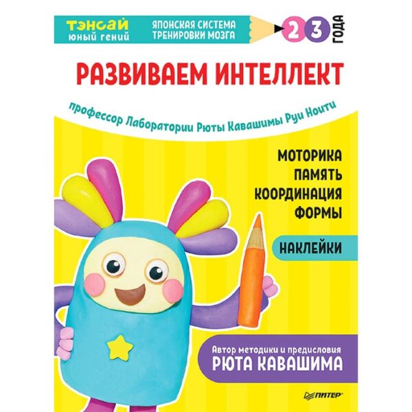 Тэнсай. Развиваем интеллект. 2-3 года (с наклейками). Кавашима Р.