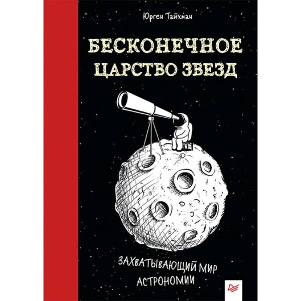 Бесконечное царство звёзд. Захватывающий мир астрономии. Тайхман Ю.