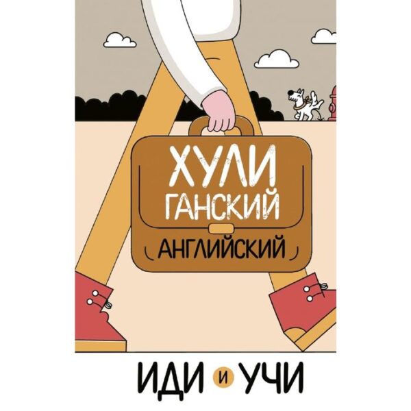 Хулиганский английский. Иди и учи