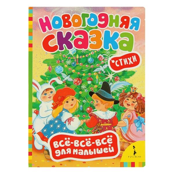 Всё-всё-всё для малышей «Новогодняя сказка»