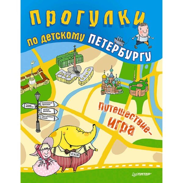 Прогулки по детскому Петербургу. Феофанова О. В.