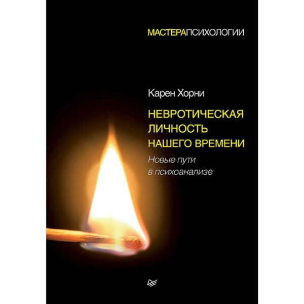 Невротическая личность нашего времени. Новые пути в психоанализе. Хорни К.