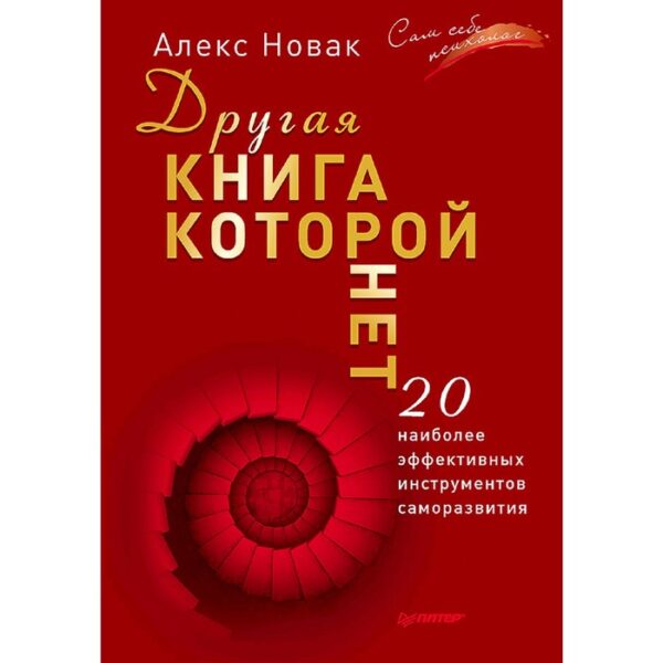 Другая книга, которой нет. 20 наиболее эффективных инструментов саморазвития. Новак А.