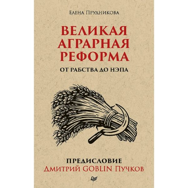 Великая аграрная реформа. От рабства до НЭПа. Предисловие Дмитрий Goblin Пучков