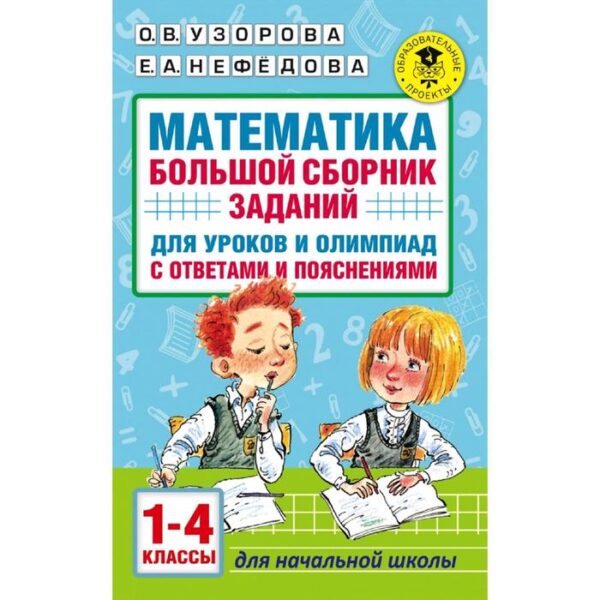 Математика. 1-4 класс. Большой сборник заданий для уроков и олимпиад с ответами и пояснениями. Узорова О. В., Нефёдова Е. А.