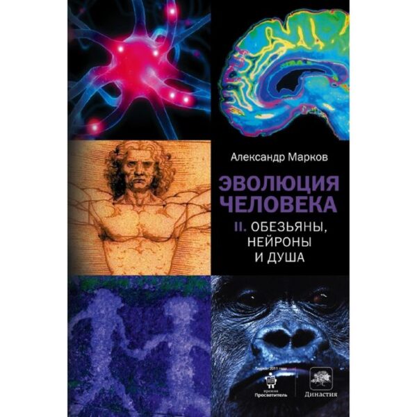 Эволюция человека. В 2-х книгах. Книга 2. Обезьяны, нейроны и душа. Марков А. В.