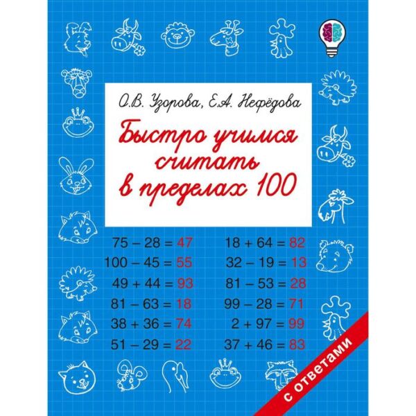 Быстро учимся считать в пределах 100. Узорова О. В., Нефёдова Е. А.