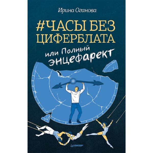 Часы без циферблата, или Полный ЭНЦЕФАРЕКТ. Оганова И. Б.