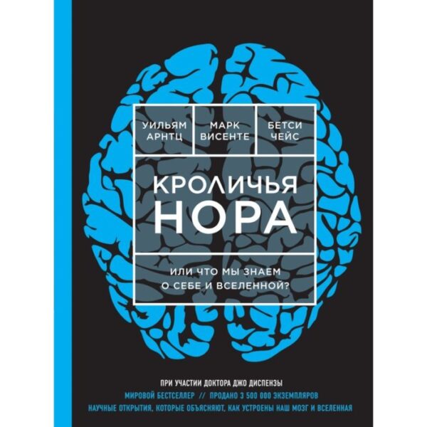 Кроличья нора или Что мы знаем о себе и Вселенной. Арнтц У., Висенте М., Чейс Б.