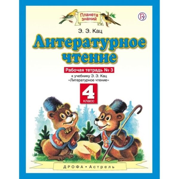 Рабочая тетрадь. ФГОС. Литературное чтение 4 класс, №3. Кац Э. Э.