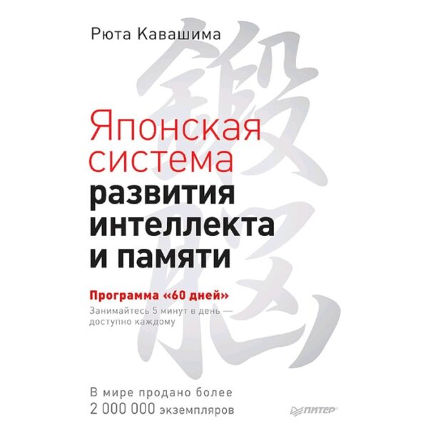 Японская система развития интеллекта и памяти. Программа «60 дней». Кавашима Р.