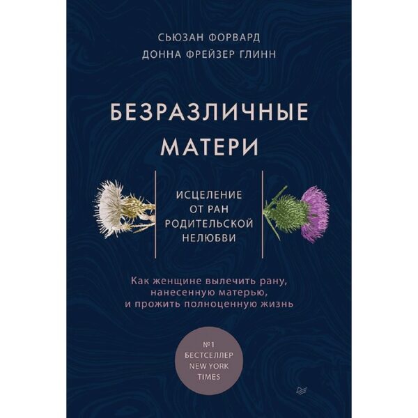 Безразличные матери. Исцеление от ран родительской нелюбви. Форвард С.