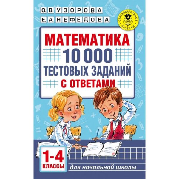 Математика. 10 000 тестовых заданий с ответами. 1-4 класс. Узорова О. В., Нефёдова Е. А.