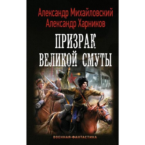 Призрак Великой Смуты. Харников А. П.