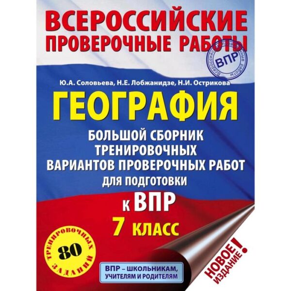 География. 7 класс. Большой сборник тренировочных вариантов проверочных работ для подготовки к ВПР. Соловьева Ю. А., Лобжанидзе Н. Е., Острикова Н. И.