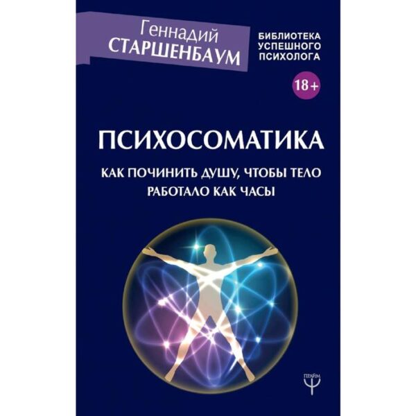 Психосоматика. Как починить душу, чтобы тело работало как часы