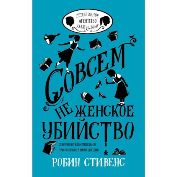 Совсем не женское убийство