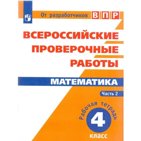 Проверочные работы. ФГОС. Математика. Всероссийские проверочные работы 4 класс, Часть 2. Сопрунова Н. А.