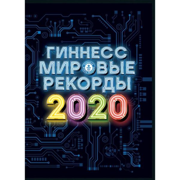 Гиннесс. Мировые рекорды 2020