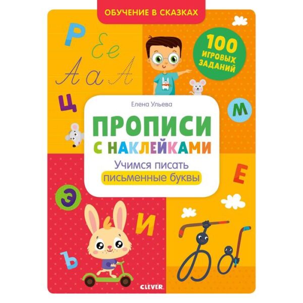 ОиР. Обучение в сказках. Прописи с наклейками. Учимся писать письменные буквы. Ульева Е.