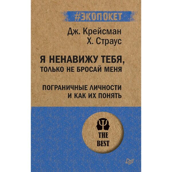 Я ненавижу тебя, только не бросай меня. Пограничные личности и как их понять. Крейсман Д.