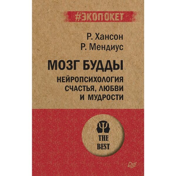 Мозг Будды: нейропсихология счастья, любви и мудрости. Хансон Р.