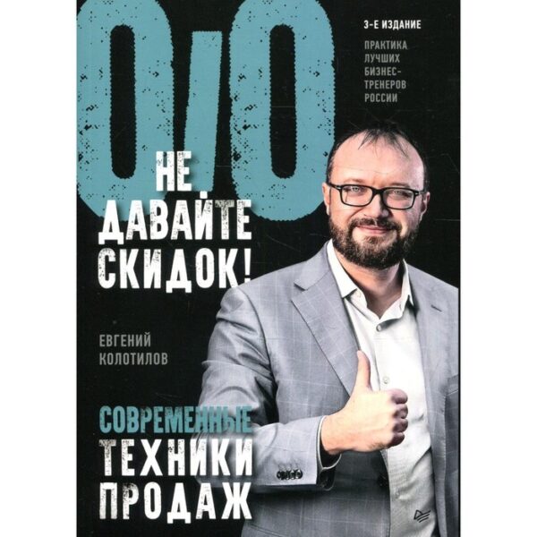 Не давайте скидок! Современные техники продаж. 3-е издание. Колотилов Е. А.