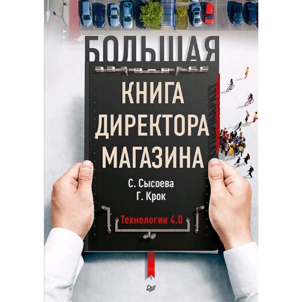 Большая книга директора магазина. Технологии 4.0. Крок Г.Г.