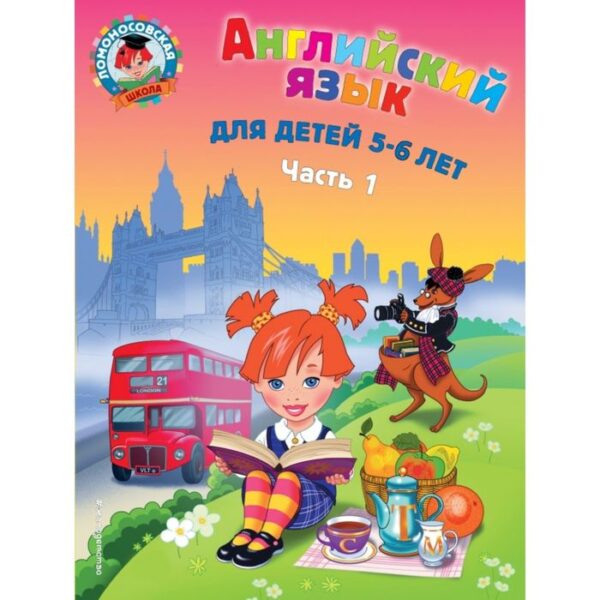 Foreign Language Book. Английский язык: для детей 5-6 лет. Часть 1. 2-е издание, исправленное и переработанное. Крижановская Т. В.