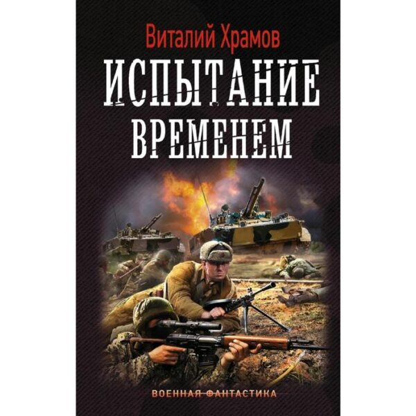 Испытание временем. Храмов В. И.