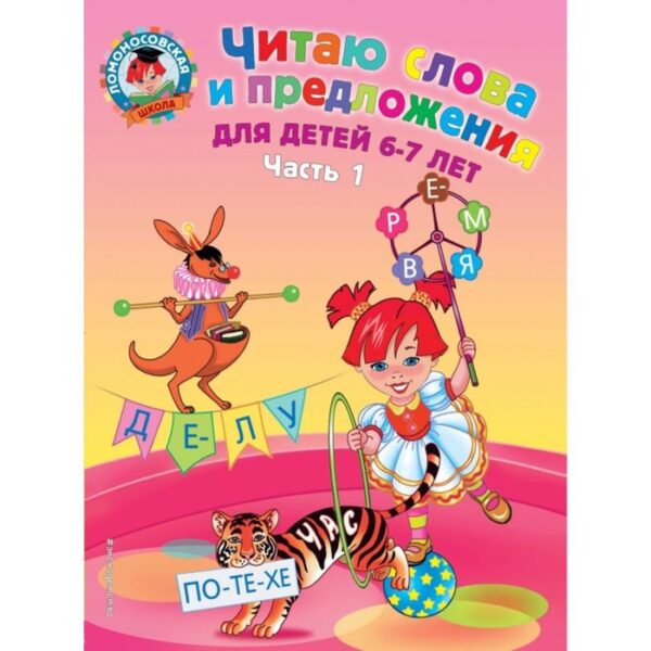 Читаю слова и предложения: для детей 6-7 лет. Часть 1. 2-е издание. Исправленное и переработанное. Пятак С. В.