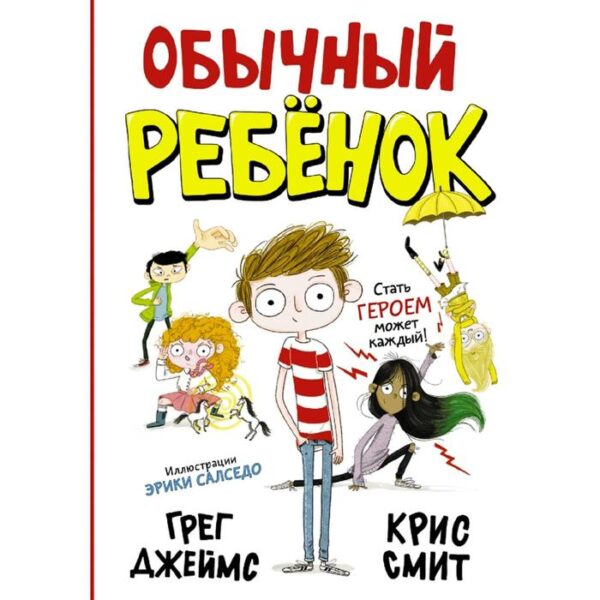 Обычный ребенок