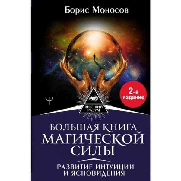 Большая книга магической силы. Развитие интуиции и ясновидения, 2-е издание