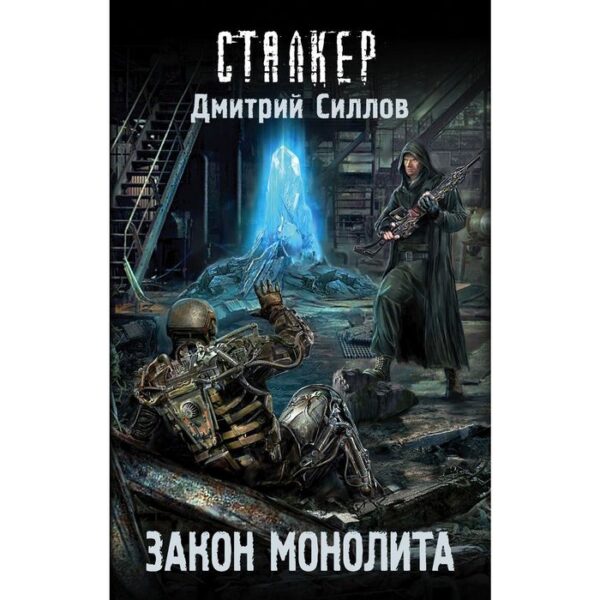 Закон монолита. Силлов Д. О.