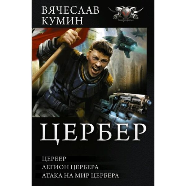 Цербер. Побережник Н.